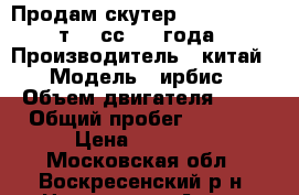Продам скутер Irbis LX GTR 2т. 90сс.2013года  › Производитель ­ китай › Модель ­ ирбис › Объем двигателя ­ 90 › Общий пробег ­ 4 800 › Цена ­ 35 000 - Московская обл., Воскресенский р-н, Цюрупы пгт Авто » Мото   